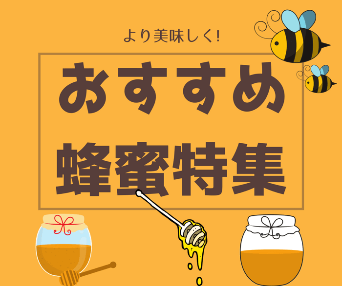 ハニーウォータ用としてとことん使えるおすすめ蜂蜜をランキング形式でご紹介しています｡