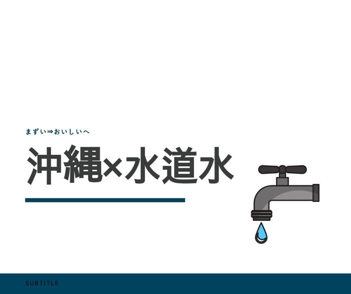 沖縄の水道水事情